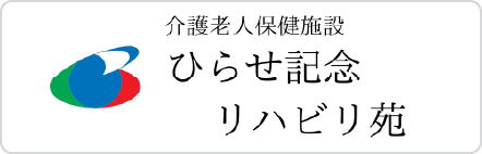介護老人保健施設 ひらせ記念リハビリ苑